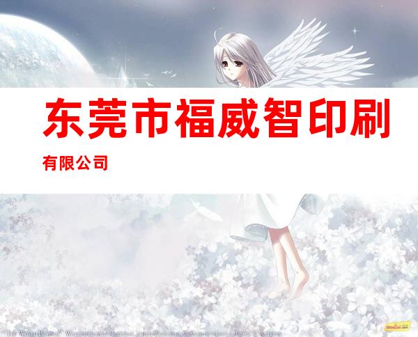 东莞市福威智印刷有限公司