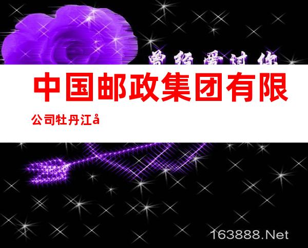 中国邮政集团有限公司牡丹江市拉古支局