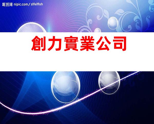 創力實業公司