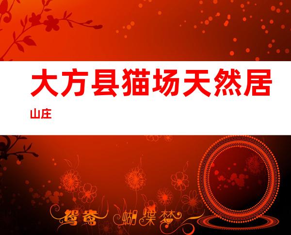 大方县猫场天然居山庄