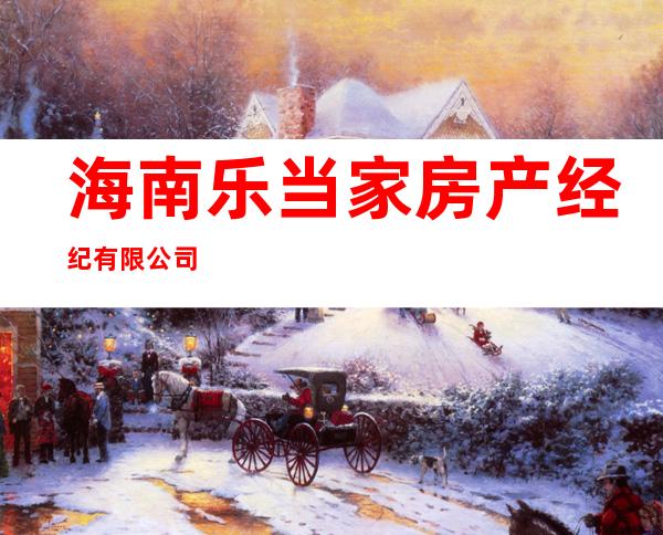海南乐当家房产经纪有限公司