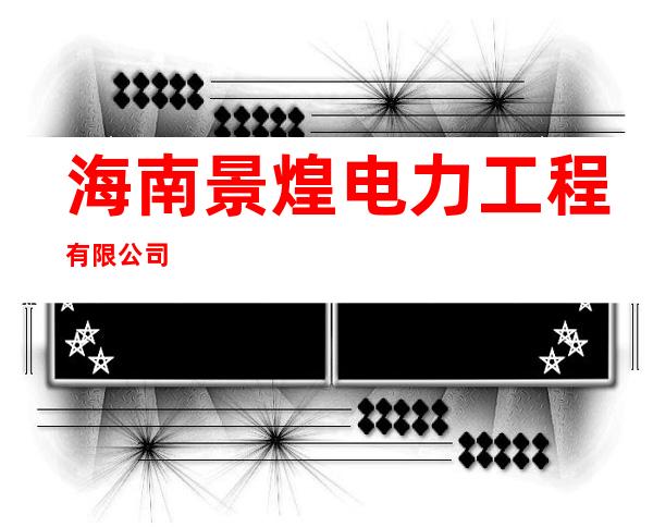 海南景煌电力工程有限公司